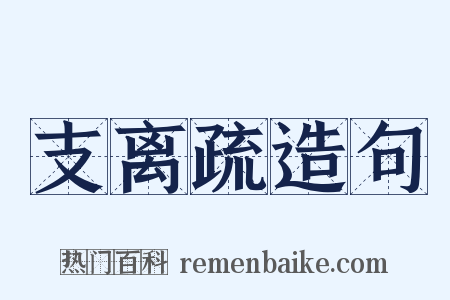 支离疏造句是什么意思的图片